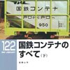 「国鉄コンテナのすべて（下」RM LIBRARY-122、吉岡心平