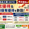正栄食品工業（8079）が株主優待を拡充変更へ！記念QUOカード＆長期保有優待を新設