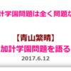 【国会議員　青山繁晴】加計学園問題はまったく問題ない！！