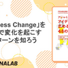 「Fearless Change」を読んで変化を起こすパターンを知ろう
