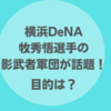 横浜DeNA牧秀悟選手のそっくり影武者軍団が話題！その目的は何？