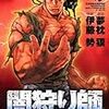 　感想　伊藤勢　『闇狩り師　キマイラ天龍変』