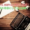 174,968PVと1月よりさらに倍増！！開設から5か月目にしては上出来か！？