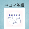 ４コマ漫画はじめました
