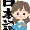 248)★日本語文法ものがたり24★「言葉と文化」