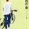 『葉桜の日』鷺沢萠を読む