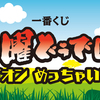 一生どうでしょうします！！　一番くじ　水曜どうでしょう　ライオンめっちゃいるよ　を引いてきたので結果発表＆開封レビュー！！