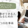 【いますぐ実践できる】仕事ができる人になるための5つの仕事術