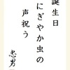 誕生日にぎやか虫の声祝う