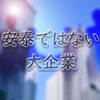 【安泰ではない】大企業に就職するメリットは少ないという話