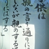 山門の人生の教示　   子供は「親の言う通りにはしないが親のする通りにはする」