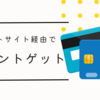 モッピー経由でイオンカード申し込み、お得なポイントGET！