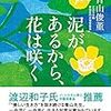 ３２５６　読破70冊目「泥があるから，花は咲く」