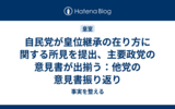 自民党が皇位継承の在り方に関する所見を提出、主要政党の意見書が出揃う：他党の意見書振り返り