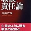 高橋哲哉『戦後責任論』