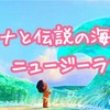 『モアナと伝説の海』からニュージーランド/マオリのトリビアを学ぶ