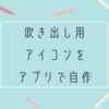 ブログの吹き出し用アイコンを無料アプリで自作する【アイビスペイントX】