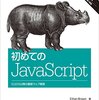 感想 「初めてのJavaScript 第3版(O'Reilly Japan )」