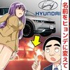 (漫画)現代自動車（ヒュンダイ・ヒョンデ）が日本に12年ぶりに上陸するも完全終了している件を漫画にしてみた(マンガで分かる)