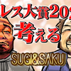 東京スポーツ「2020年度プロレス大賞」発表！企業プロレス、攻めの姿勢。これからのプロレス界を考える。