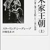 スターリング・シーグレーブ　宋家王朝――中国の富と権力を支配した一族の物語(上)（下） 岩波現代文庫