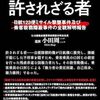 「永遠に許されざる者・遺族小田周二」//日航機１２３便は自衛隊ミサイルによって撃ち落とされた事実