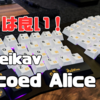 【キーボードレビュー】Alice配列の虜に。Weikav Recored Alice V2がただただ最高すぎた。