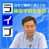 明察な時事解説：藤原直哉さんの動画がオススメ「世界と日本で今起こっていること」