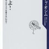 考えよ! ――なぜ日本人はリスクを冒さないのか? ☆☆☆