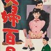 『夫婦百景』(日活1958：井上梅次)