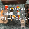 【SRAM FORCE etap AXS HRD 2X バラ完】tada車、組む⑤〜ブレーキ取り付け〜