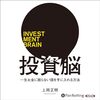 私はこの書籍を聴読して、月収が１００万円を超えました。「投資脳 一生お金に困らない頭を手に入れる方法」