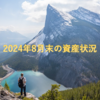 FIREに向けた2024年8月末の資産状況・ポートフォリオ