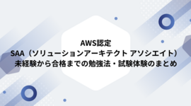 AWS認定 SAA（ソリューションアーキテクト アソシエイト）未経験から合格までの勉強法・試験体験のまとめ