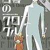 『白暮のクロニクル（１）～（３）【期間限定　無料お試し版】 (ビッグコミックス)』 ゆうきまさみ 小学館