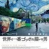 映画「世界で一番ゴッホを描いた男」
