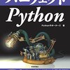 パーフェクトPythonを読んだ