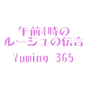 午前4時のルージュの伝言