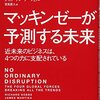 『マッキンゼーが予測する未来』近未来のビジネスは４つの力に支配されている