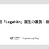 第8回「LegalOn」誕生の裏側：検索編