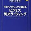 具体例が豊富。英語で書く力をつけたい人に好適。『ネイティヴチェックで鍛える ビジネス英文ライティング 第2版』