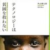 テクノロジーは貧困を救わない（著：外山健太郎）を読みました