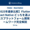 【2025年最新比較】Flutter vs React Native どっちを選ぶ？クロスプラットフォーム開発フレームワーク完全解説