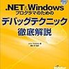 System.Diagnostics.Debuggerがよくわからない