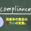 消毒系の商品のモラルの変動。