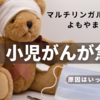 米：小児がん増加の原因は・・・