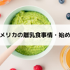 アメリカの離乳食事情・始め方