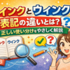 ウインクとウィンクの違いとは？正しい表記と使い分けをやさしく解説