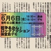 6/6(水)18時半～戦争あかん！ロックアクション御堂筋デモ＠新町北公園