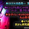 ◆DEENボーカル 池森秀一 緊急入院◆ビジュアル系バンドDEXCOREのベーシスト澄-TO-RU-急逝◆女子バレーVリーグKUROBEで元監督 丸山貴也氏死去◆イベルメクチン抗がん研究最新情報
